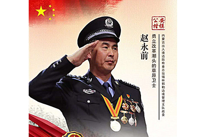 趙永前(內蒙古出入境邊防檢查總站副總站長) 趙永前(內蒙古出入境邊防檢查總站副總站長)