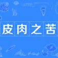 皮肉之苦 皮肉之苦