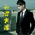 小呆(艾尼瓦爾江演唱歌曲) 小呆(艾尼瓦爾江演唱歌曲)