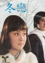 冬戀(1968年電影)