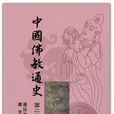 中國佛教通史（第二卷）新版