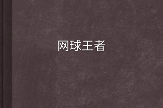 網球王者 網球王者