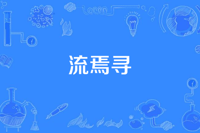 流焉尋 流焉尋