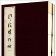 鄭板橋印冊 鄭板橋印冊