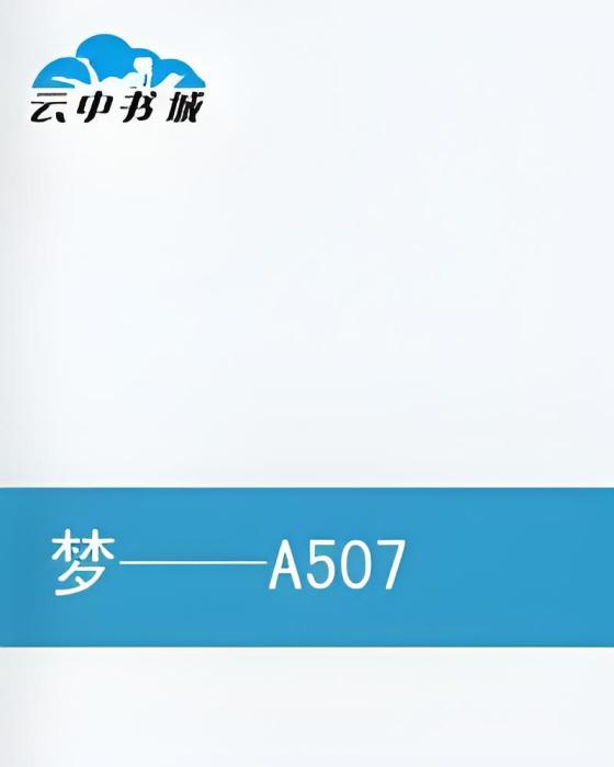 夢聊煙絮