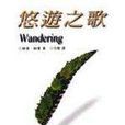悠遊之歌 悠遊之歌