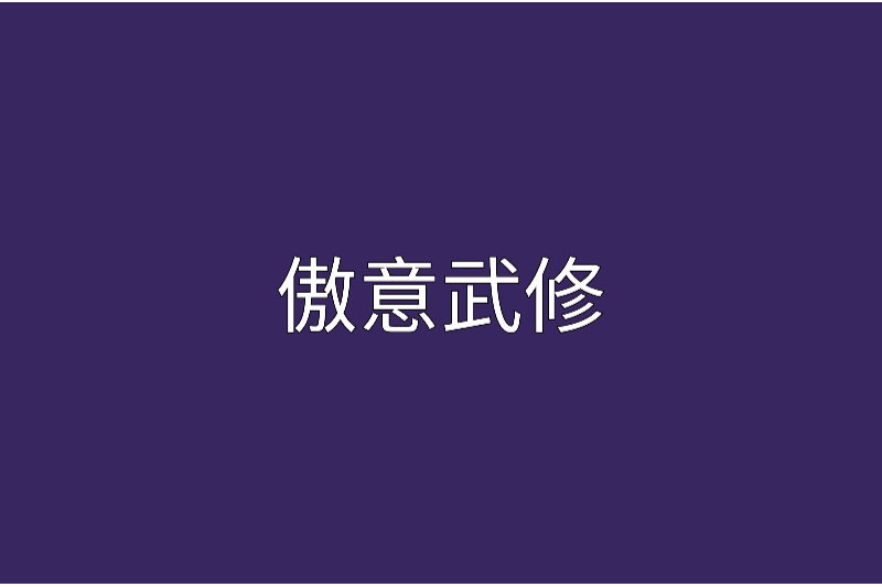 傲意武修 傲意武修