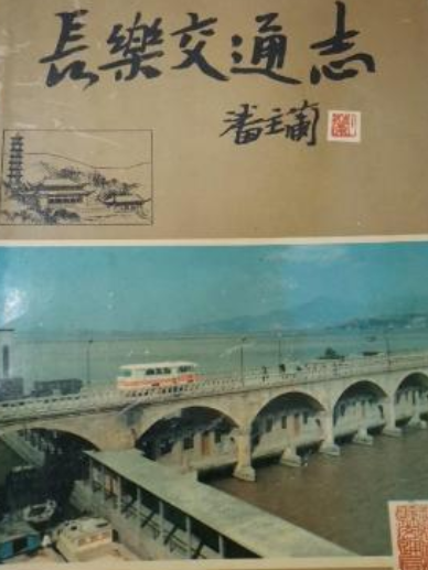 長樂交通志 長樂交通志