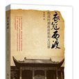 衣冠西渡 衣冠西渡