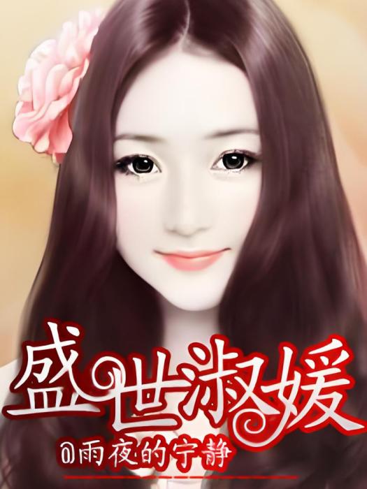 盛世淑媛 盛世淑媛