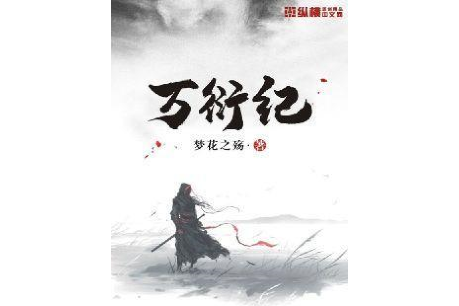 萬衍紀 萬衍紀