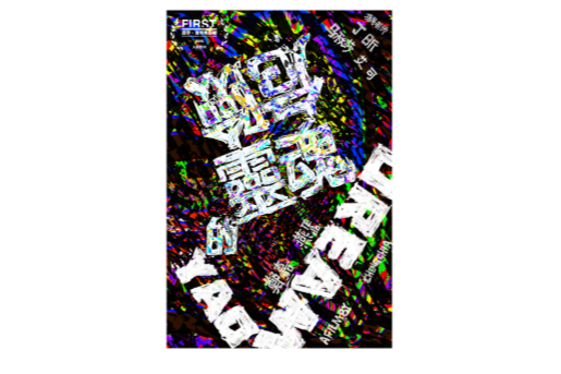 靈魂的危險 靈魂的危險