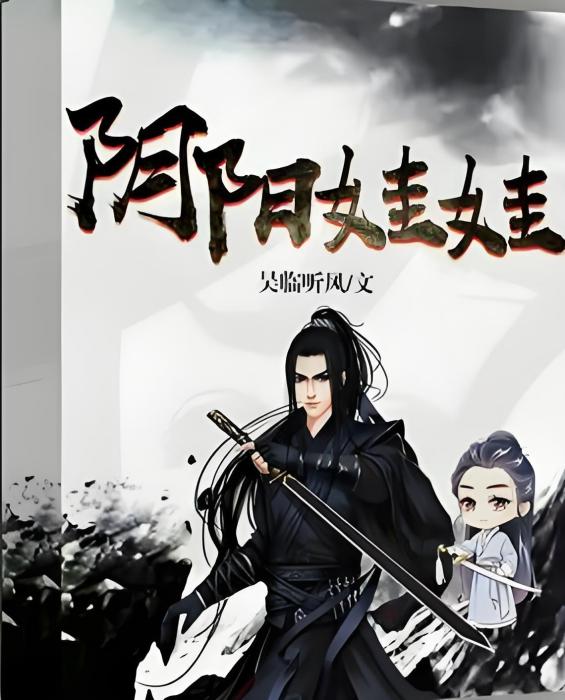 陰陽娃娃 陰陽娃娃