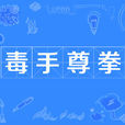 毒手尊拳 毒手尊拳
