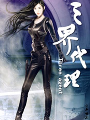 三界代理 三界代理