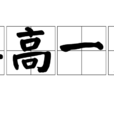 棋高一著 棋高一著