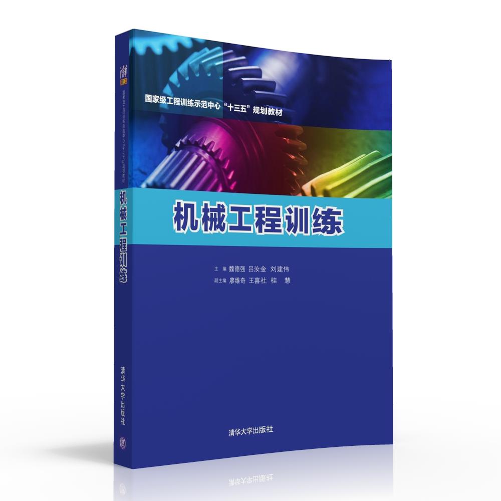 機械工程訓練(2016年清華大學出版社出版)