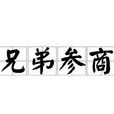 兄弟參商 兄弟參商