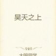 昊天之上 昊天之上