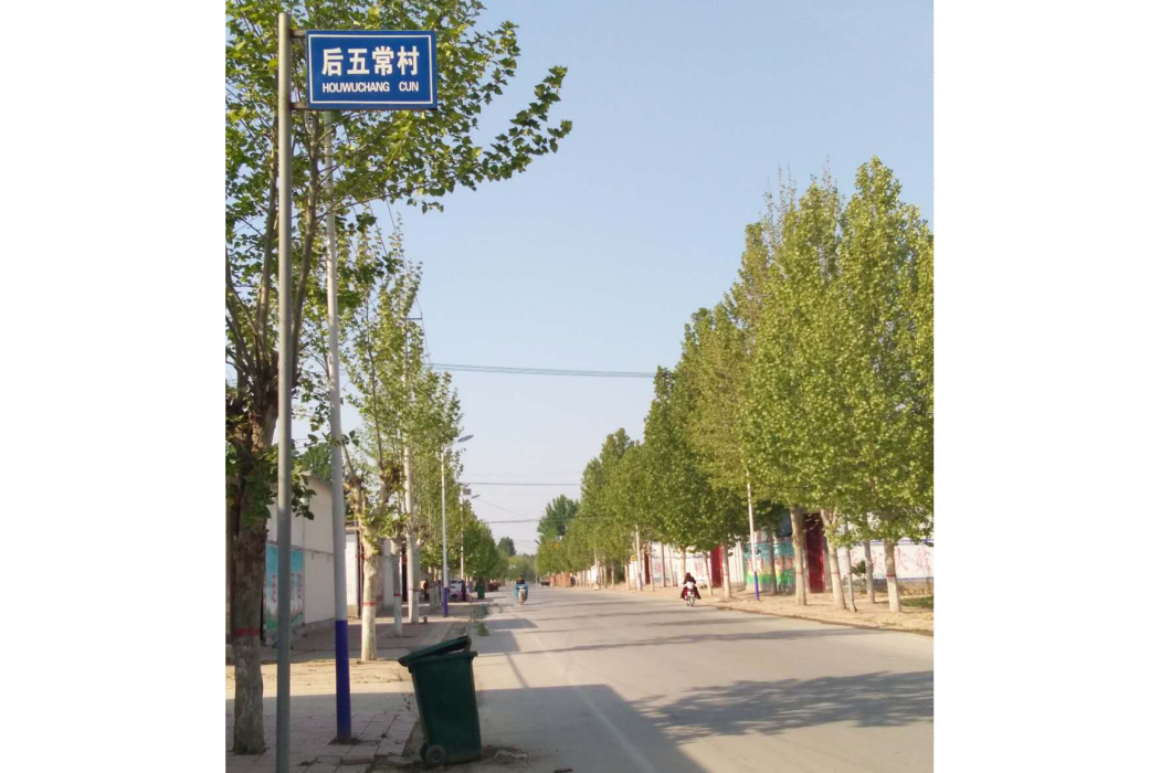 後五常村 後五常村