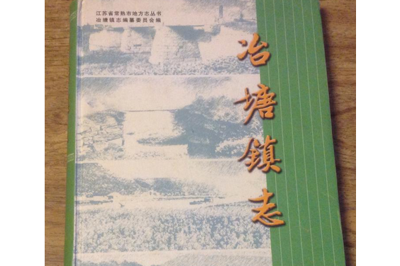 冶塘鎮志 冶塘鎮志