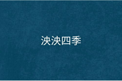 泱泱四季 泱泱四季