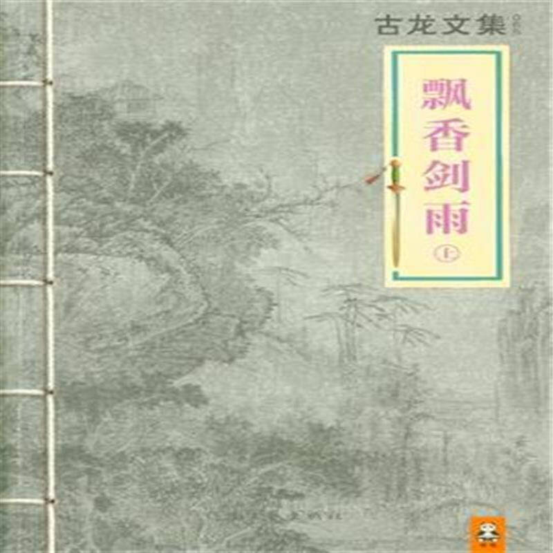 古龍文集-飄香劍雨
