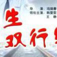 人生雙行線 人生雙行線