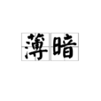 薄暗 薄暗