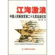 江海激浪:中國人民解放軍第二十九征戰紀實(江海激浪) 江海激浪:中國人民解放軍第二十九征戰紀實(江海激浪)
