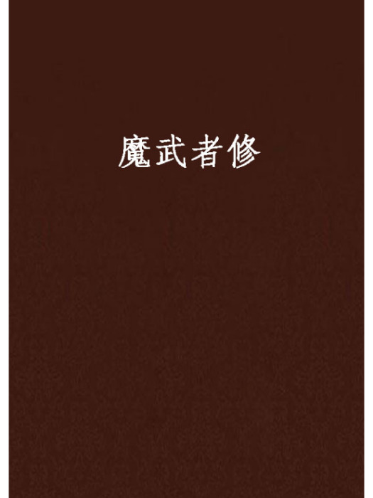 魔武者修 魔武者修
