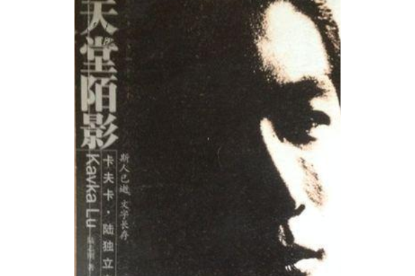 天堂陌影(2008年百家出版社出版的圖書) 天堂陌影(2008年百家出版社出版的圖書)