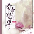 瑩本驚華 瑩本驚華
