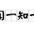 聞一知十 聞一知十
