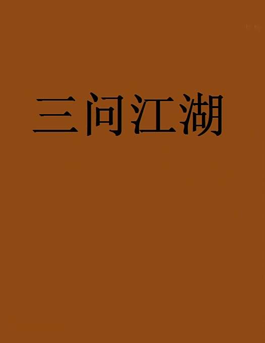 三問江湖 三問江湖