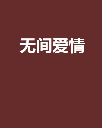 無間愛情 無間愛情