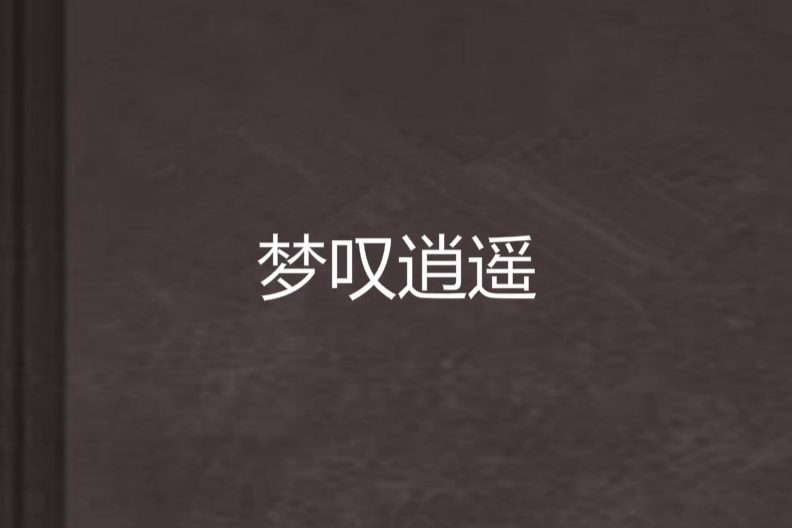 夢嘆逍遙 夢嘆逍遙