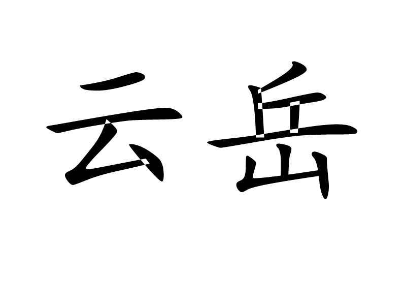 雲岳 雲岳