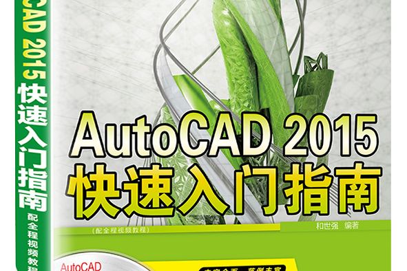 AutoCAD 2015快速入門指南（配全程視頻教程）