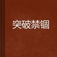 突破禁錮 突破禁錮