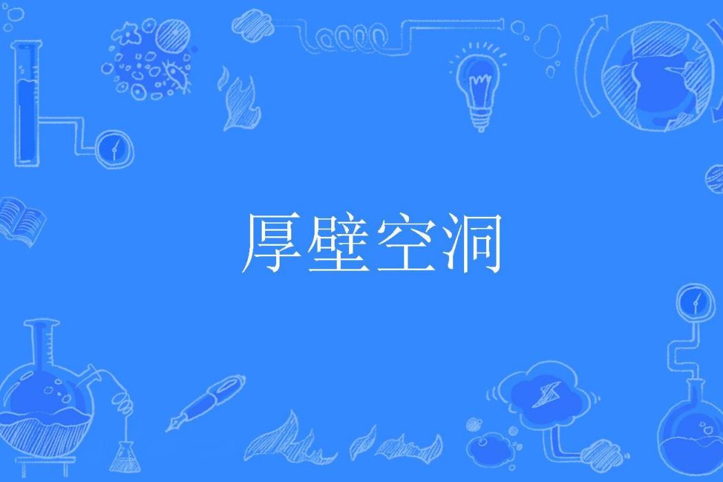 厚壁空洞 厚壁空洞