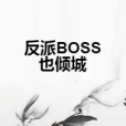 反派BOSS也傾城 反派BOSS也傾城