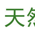 天然之扉 天然之扉