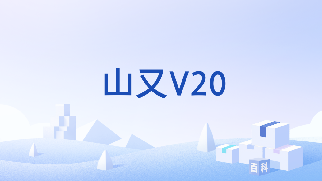 山又V20 山又V20