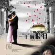 一千滴眼淚(一千顆眼淚(朱茵主演電視劇)) 一千滴眼淚(一千顆眼淚(朱茵主演電視劇))