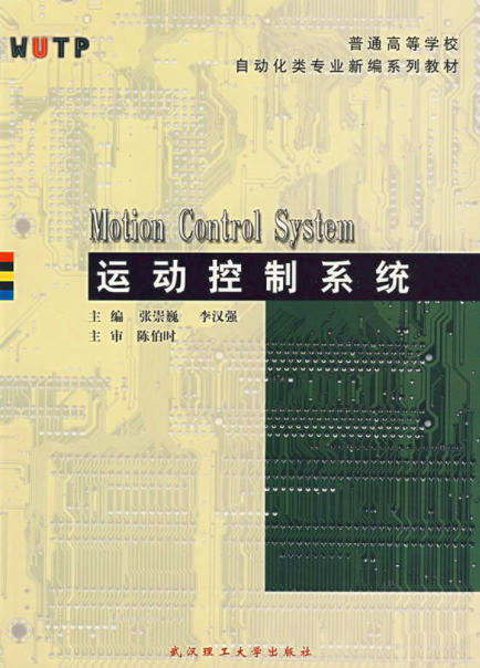 運動控制系統(2013年武漢理工大學出版社出版圖書)