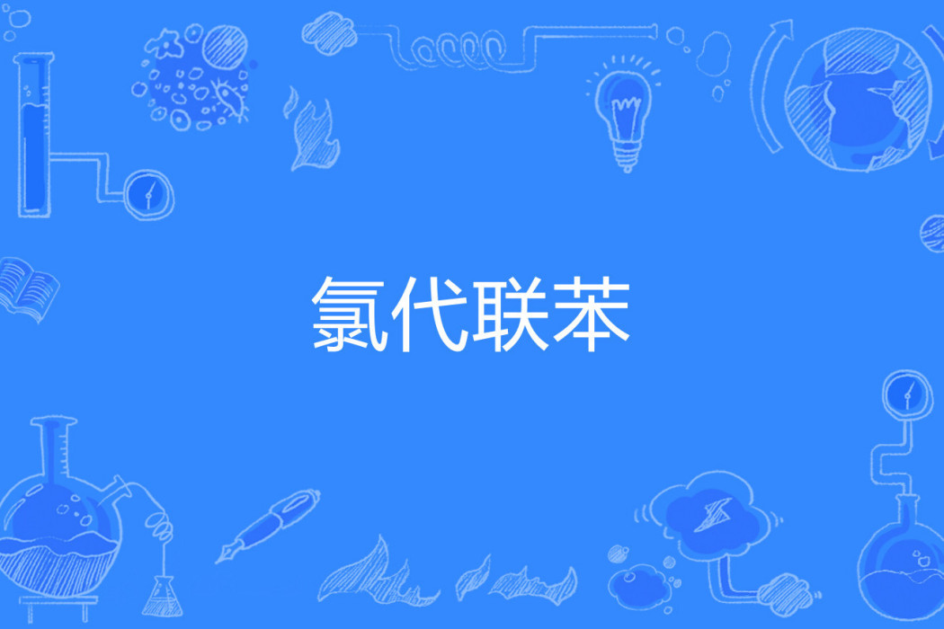 氯代聯苯 氯代聯苯