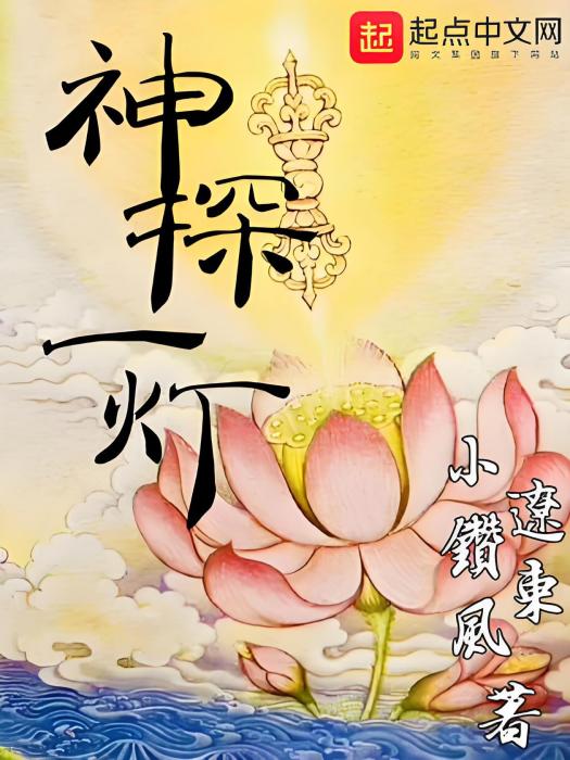 神探一燈 神探一燈
