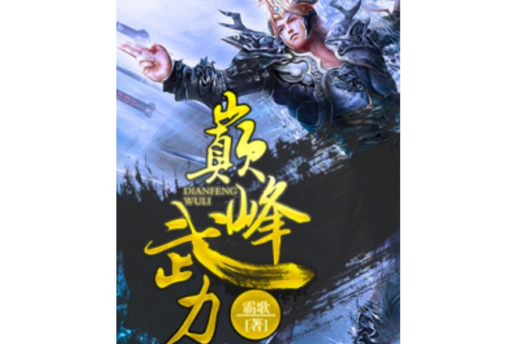 巔峰武力 巔峰武力
