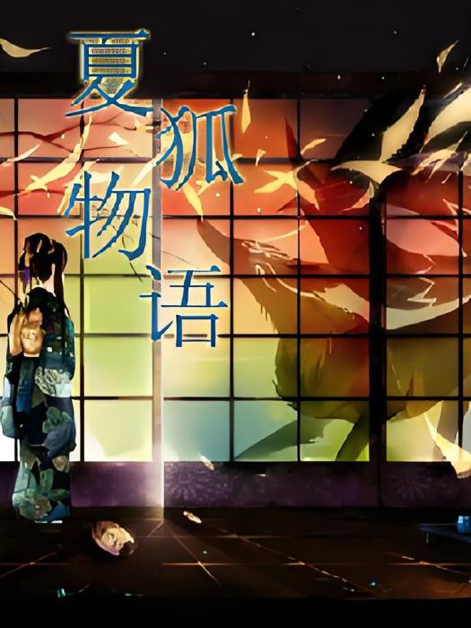 夏狐物語 夏狐物語